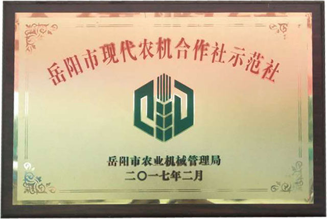 嶽陽市現代農機合作社示範社